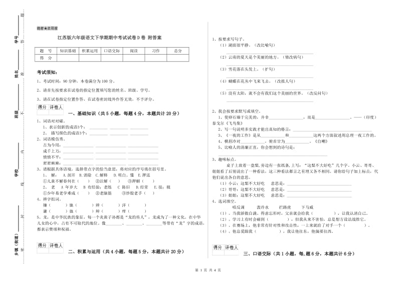 江苏版六年级语文下学期期中考试试卷D卷 附答案.doc_第1页