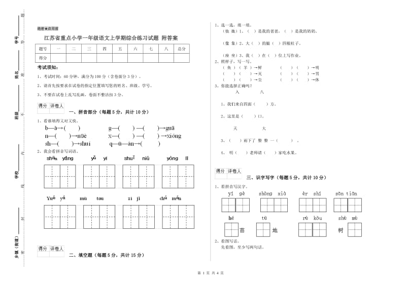 江苏省重点小学一年级语文上学期综合练习试题 附答案.doc_第1页