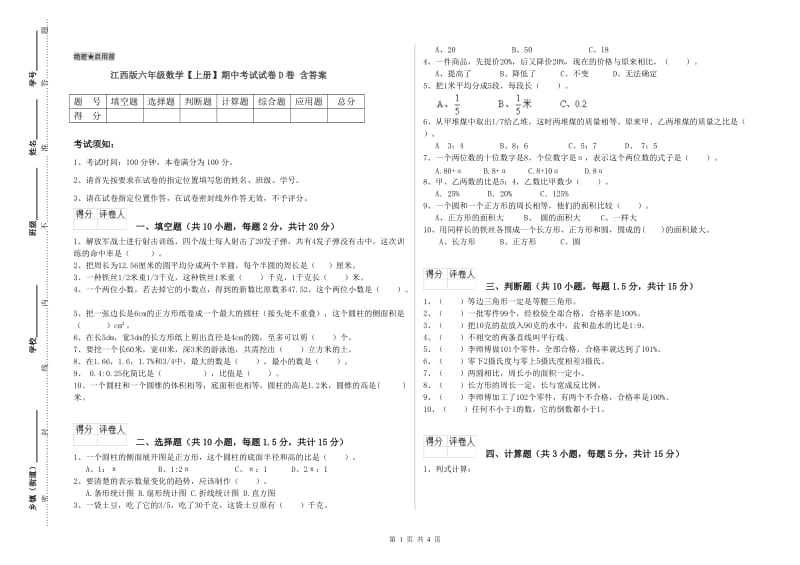 江西版六年级数学【上册】期中考试试卷D卷 含答案.doc_第1页