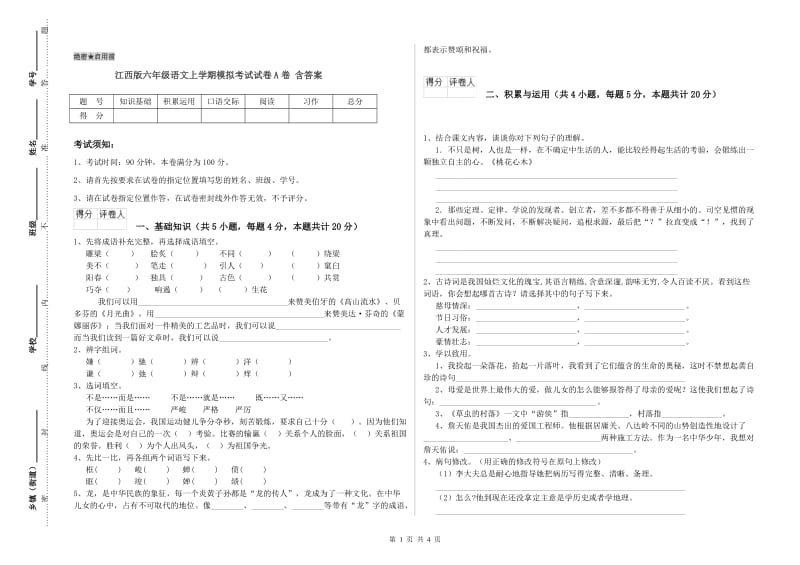 江西版六年级语文上学期模拟考试试卷A卷 含答案.doc_第1页