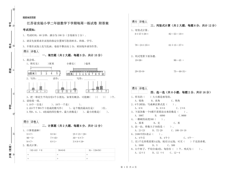 江苏省实验小学二年级数学下学期每周一练试卷 附答案.doc_第1页