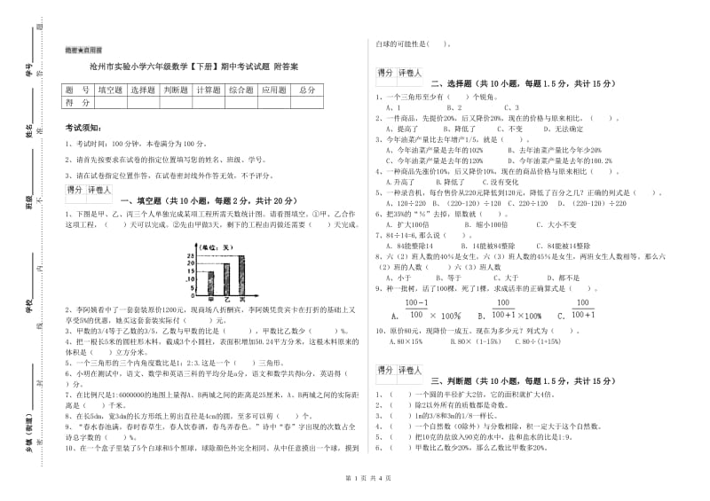 沧州市实验小学六年级数学【下册】期中考试试题 附答案.doc_第1页