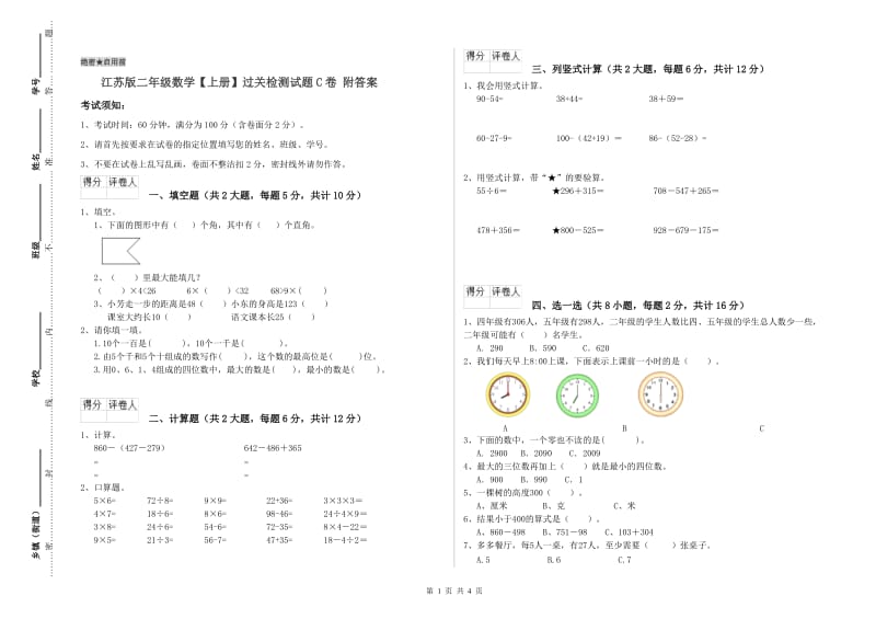 江苏版二年级数学【上册】过关检测试题C卷 附答案.doc_第1页