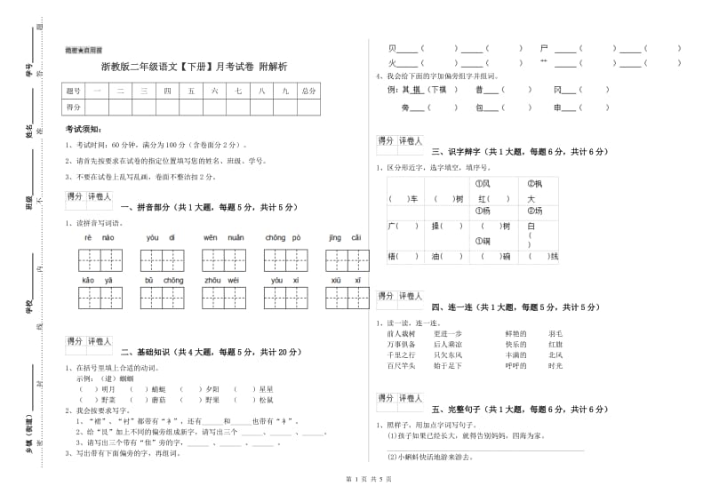 浙教版二年级语文【下册】月考试卷 附解析.doc_第1页