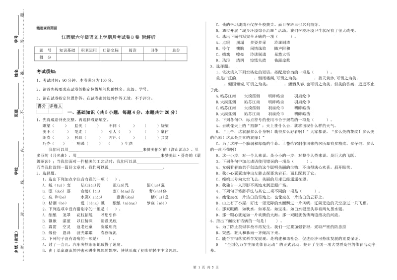 江西版六年级语文上学期月考试卷D卷 附解析.doc_第1页