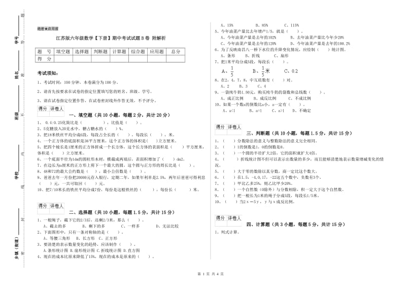 江苏版六年级数学【下册】期中考试试题B卷 附解析.doc_第1页