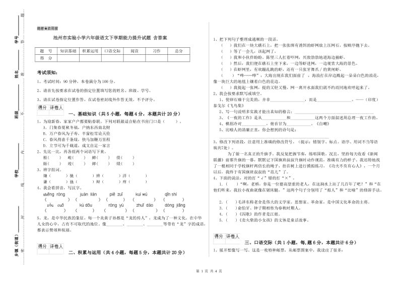 池州市实验小学六年级语文下学期能力提升试题 含答案.doc_第1页