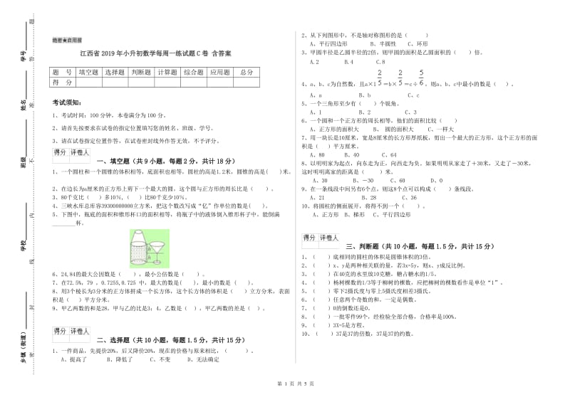 江西省2019年小升初数学每周一练试题C卷 含答案.doc_第1页