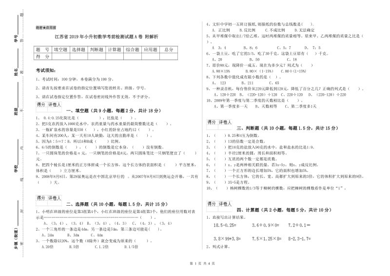 江苏省2019年小升初数学考前检测试题A卷 附解析.doc_第1页