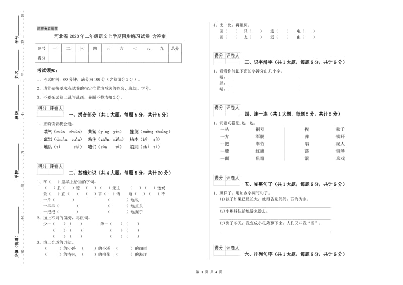 河北省2020年二年级语文上学期同步练习试卷 含答案.doc_第1页