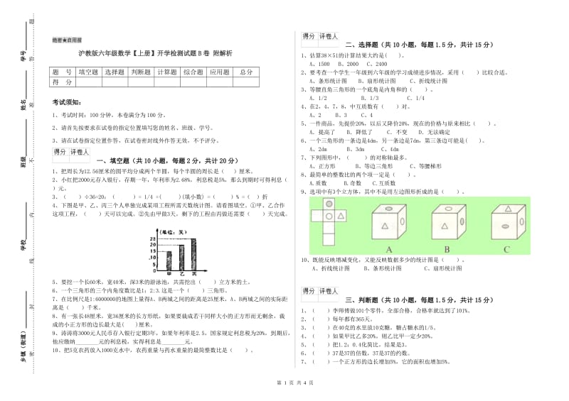 沪教版六年级数学【上册】开学检测试题B卷 附解析.doc_第1页