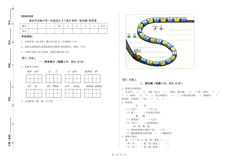 泰安市实验小学一年级语文【下册】每周一练试题 附答案.doc_第1页