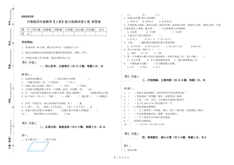 沪教版四年级数学【上册】能力检测试卷D卷 附答案.doc_第1页