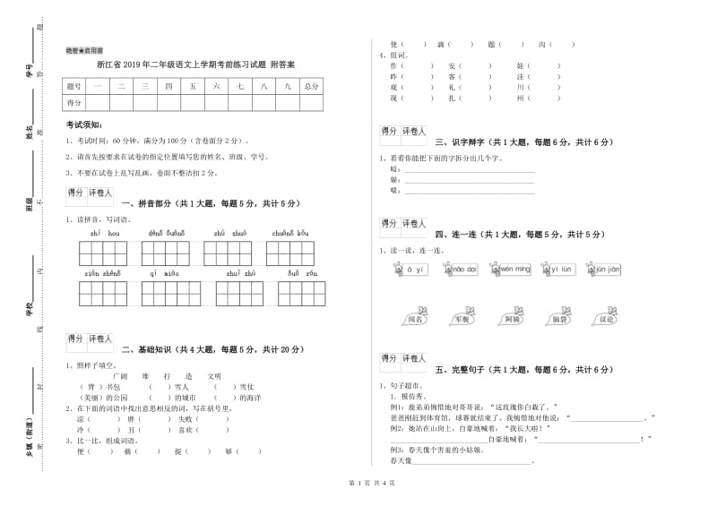 浙江省2019年二年级语文上学期考前练习试题 附答案.doc_第1页