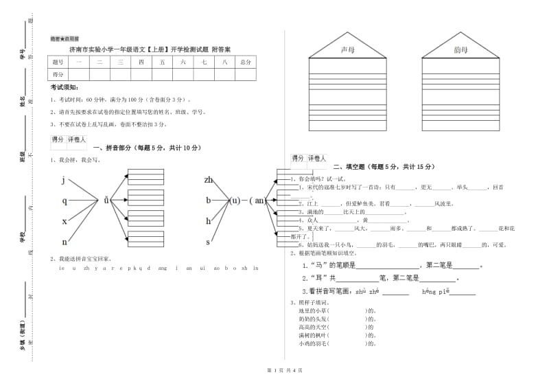 济南市实验小学一年级语文【上册】开学检测试题 附答案.doc_第1页