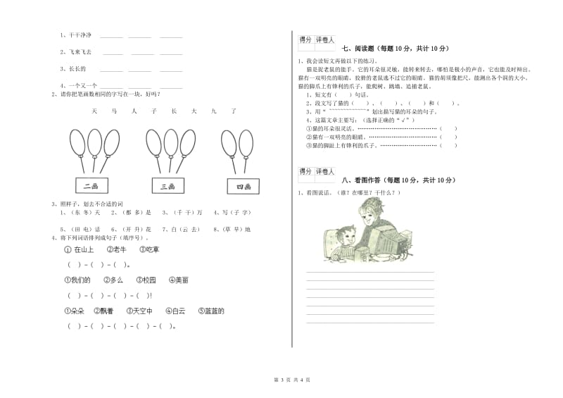 济南市实验小学一年级语文【上册】开学检测试题 附答案.doc_第3页