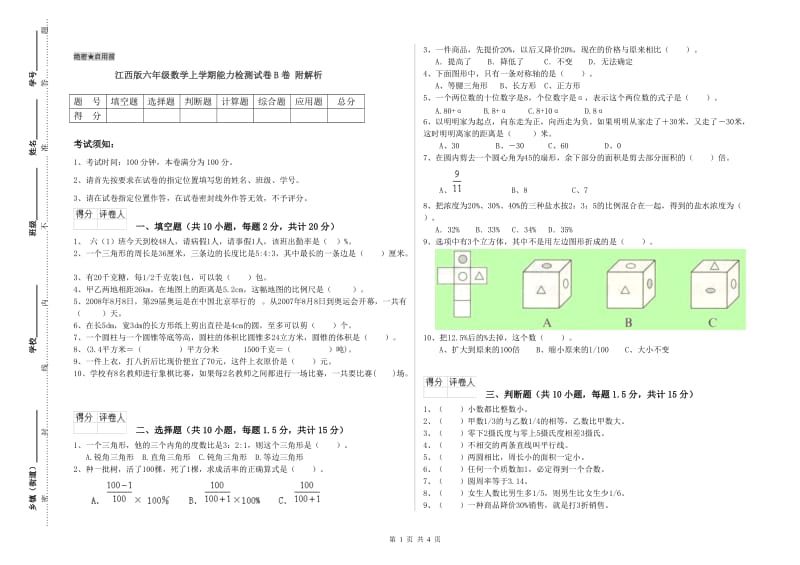 江西版六年级数学上学期能力检测试卷B卷 附解析.doc_第1页