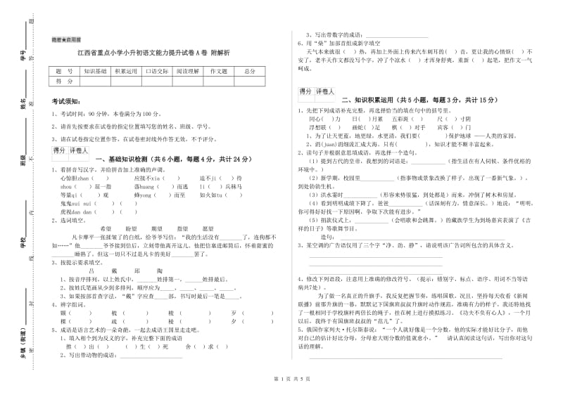 江西省重点小学小升初语文能力提升试卷A卷 附解析.doc_第1页