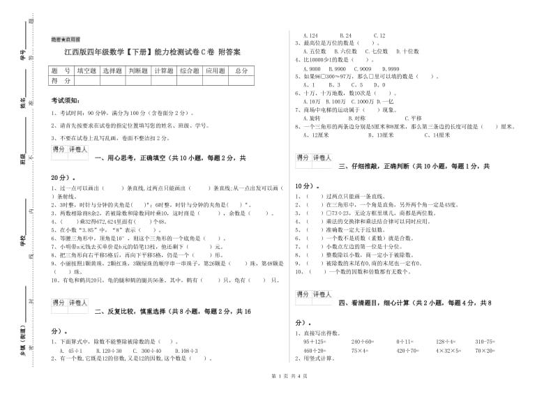 江西版四年级数学【下册】能力检测试卷C卷 附答案.doc_第1页