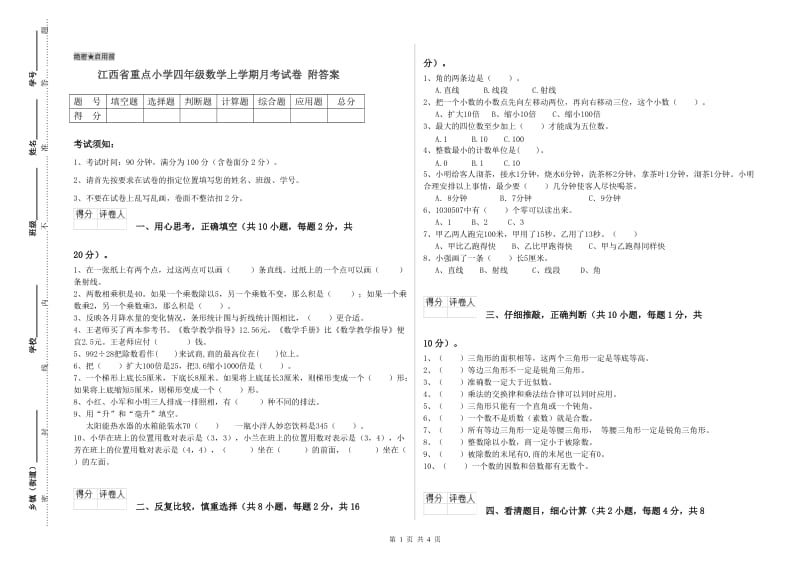 江西省重点小学四年级数学上学期月考试卷 附答案.doc_第1页