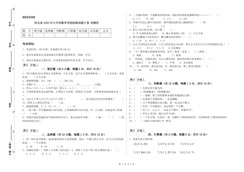 河北省2020年小升初数学考前检测试题B卷 附解析.doc_第1页