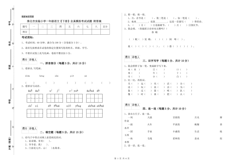 淮北市实验小学一年级语文【下册】全真模拟考试试题 附答案.doc_第1页