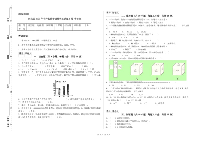 河北省2020年小升初数学强化训练试题B卷 含答案.doc_第1页