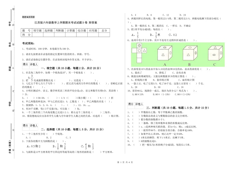 江苏版六年级数学上学期期末考试试题D卷 附答案.doc_第1页