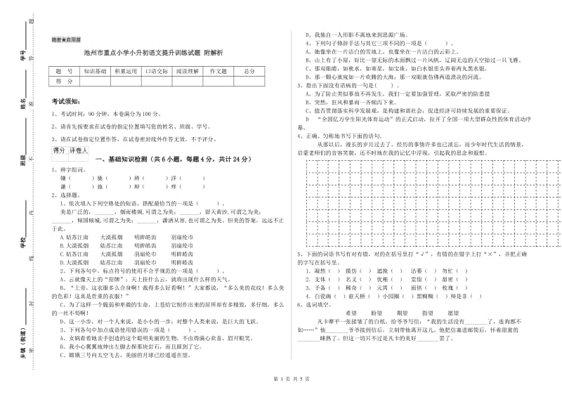 池州市重点小学小升初语文提升训练试题 附解析.doc_第1页