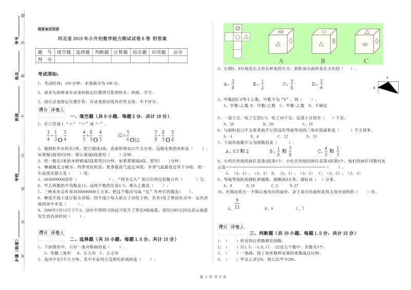 河北省2019年小升初数学能力测试试卷B卷 附答案.doc_第1页