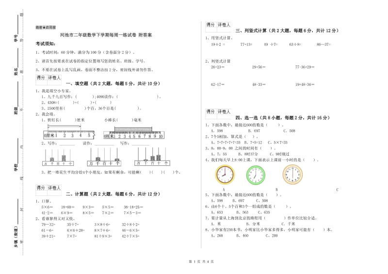 河池市二年级数学下学期每周一练试卷 附答案.doc_第1页