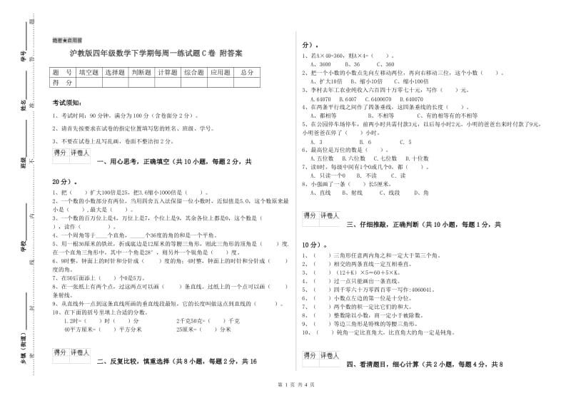 沪教版四年级数学下学期每周一练试题C卷 附答案.doc_第1页