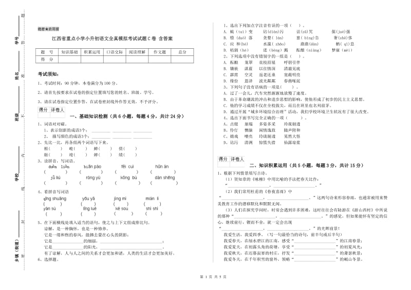 江西省重点小学小升初语文全真模拟考试试题C卷 含答案.doc_第1页