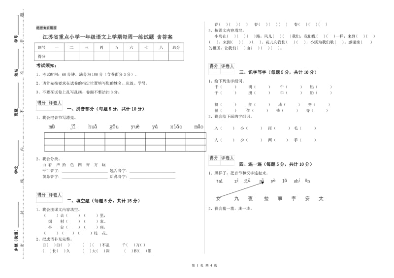 江苏省重点小学一年级语文上学期每周一练试题 含答案.doc_第1页