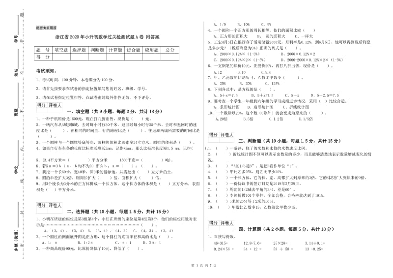 浙江省2020年小升初数学过关检测试题A卷 附答案.doc_第1页