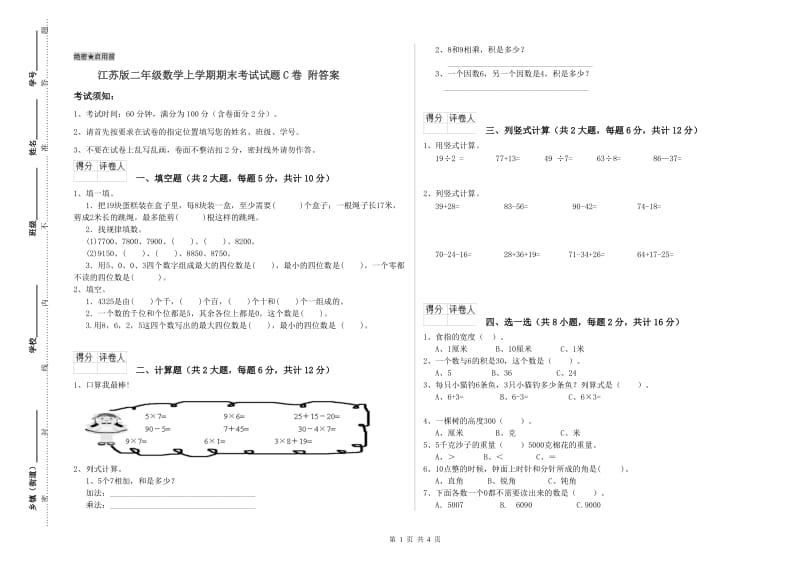 江苏版二年级数学上学期期末考试试题C卷 附答案.doc_第1页