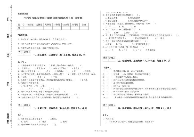 江西版四年级数学上学期自我检测试卷D卷 含答案.doc_第1页