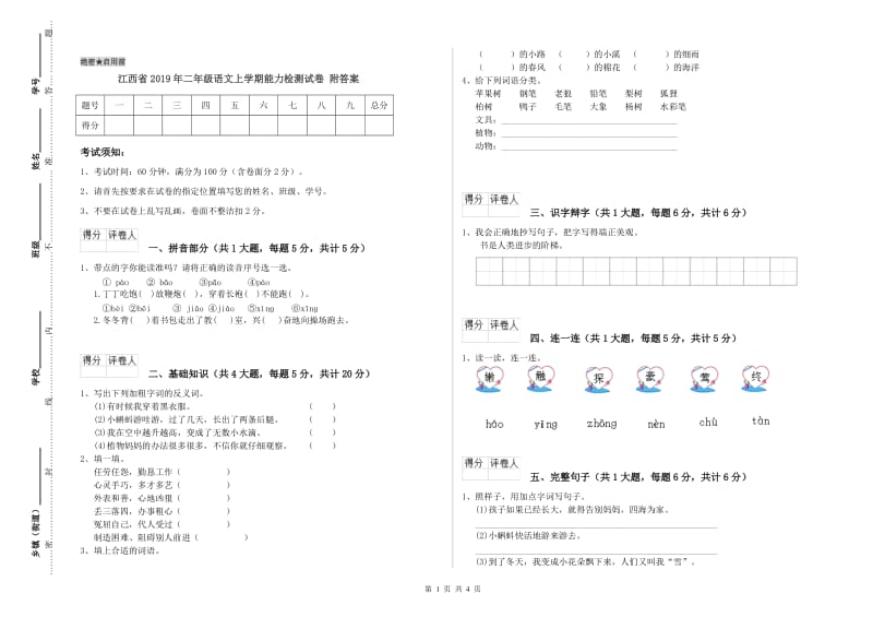 江西省2019年二年级语文上学期能力检测试卷 附答案.doc_第1页