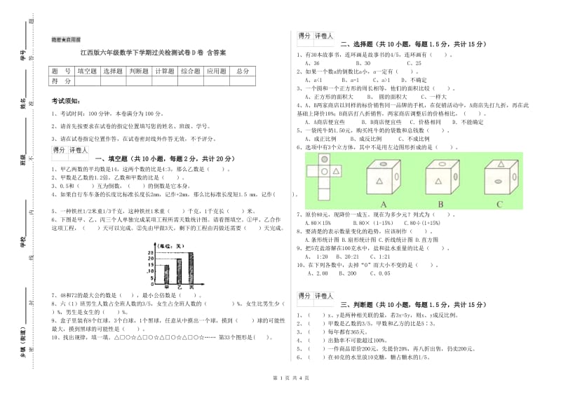 江西版六年级数学下学期过关检测试卷D卷 含答案.doc_第1页