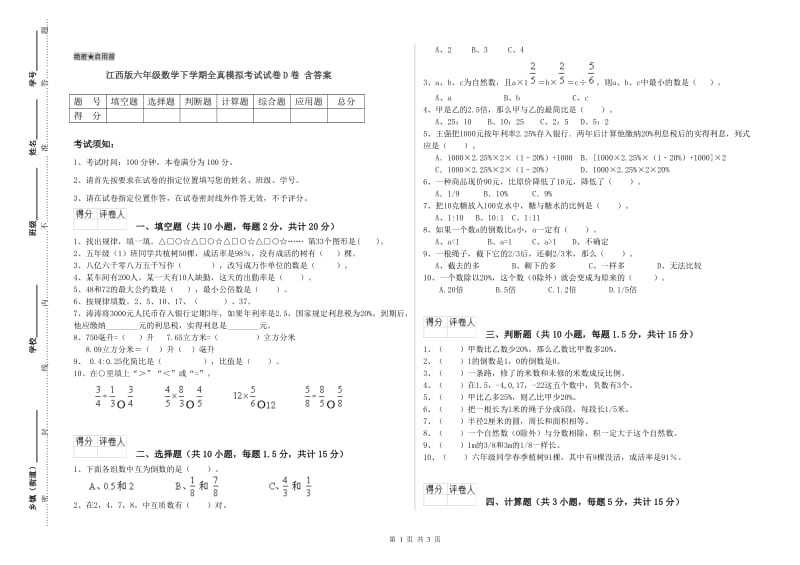 江西版六年级数学下学期全真模拟考试试卷D卷 含答案.doc_第1页