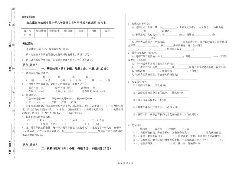 海北藏族自治州实验小学六年级语文上学期模拟考试试题 含答案.doc_第1页