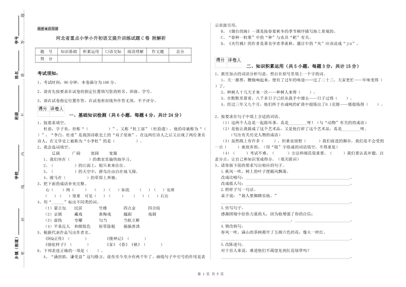 河北省重点小学小升初语文提升训练试题C卷 附解析.doc_第1页