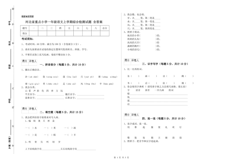 河北省重点小学一年级语文上学期综合检测试题 含答案.doc_第1页