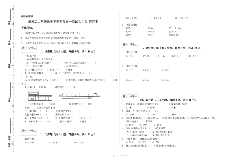 浙教版二年级数学下学期每周一练试卷D卷 附答案.doc_第1页