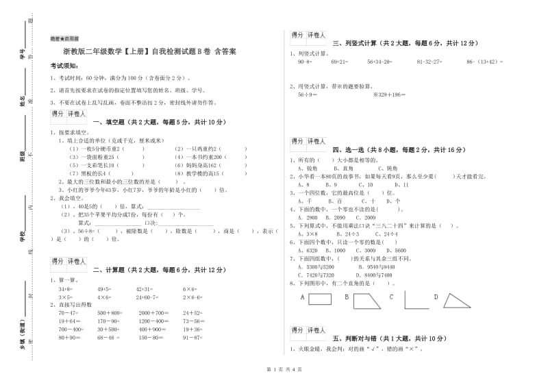 浙教版二年级数学【上册】自我检测试题B卷 含答案.doc_第1页