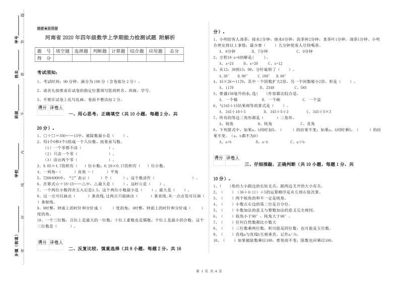 河南省2020年四年级数学上学期能力检测试题 附解析.doc_第1页