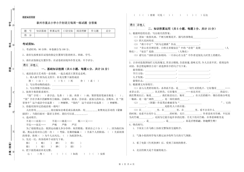 泰州市重点小学小升初语文每周一练试题 含答案.doc_第1页