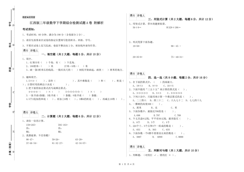 江西版二年级数学下学期综合检测试题A卷 附解析.doc_第1页