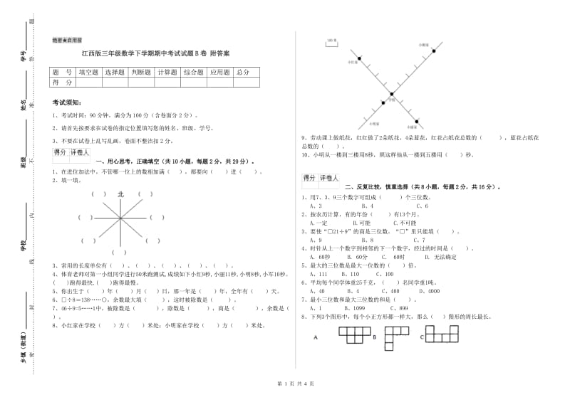 江西版三年级数学下学期期中考试试题B卷 附答案.doc_第1页