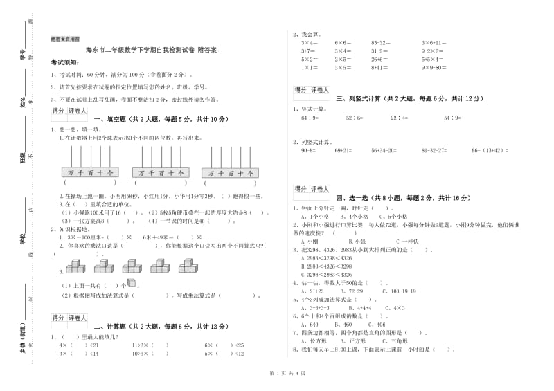 海东市二年级数学下学期自我检测试卷 附答案.doc_第1页